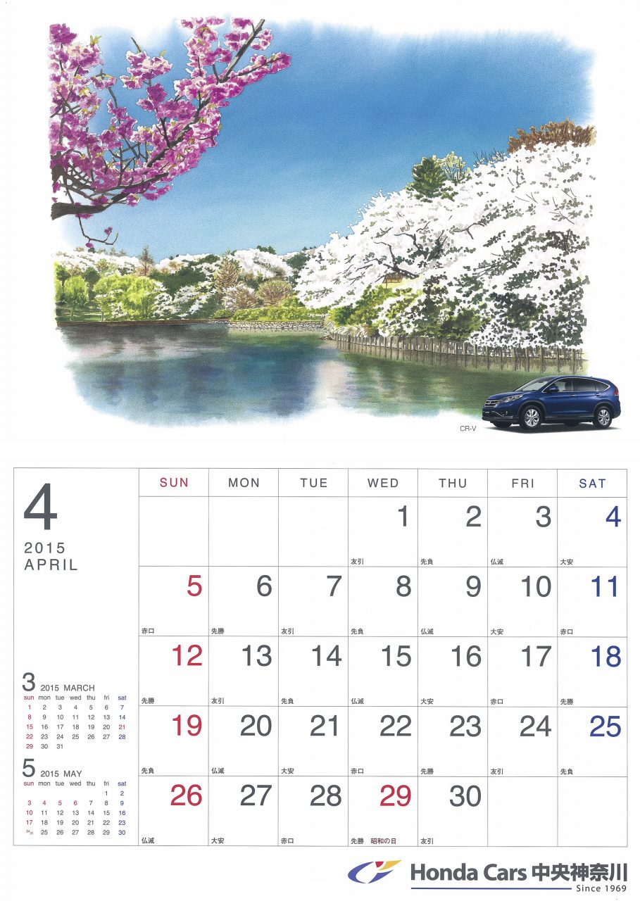 Honda Cars中央神奈川カレンダー 15 4 石垣渉 水彩画ギャラリー カレンダー