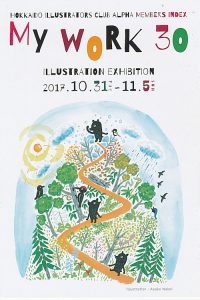 北海道イラストレーターズクラブアルファ イラストレーション展