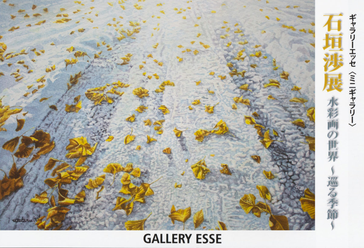 石垣渉展 水彩画の世界 ～巡る季節～
